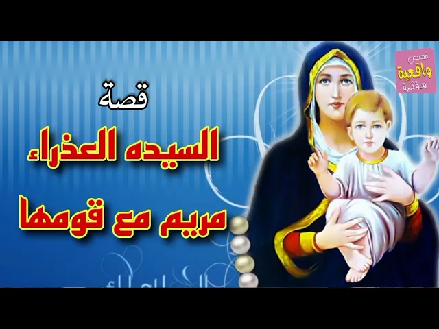 ⁣قصة واقعية - السيده العذراء مريم مع قومها
