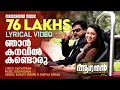 Download Lagu Njan Kanavil | Video Lyrical | Aagathan | Dileep | Kamal | Kaithapram | Ouseppachan | Film Songs