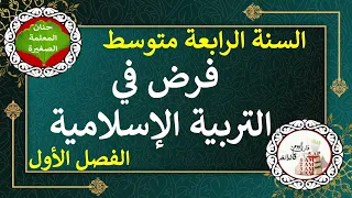 فرض في التربية الإسلامية السنة الرابعة متوسط الفصل الأول 