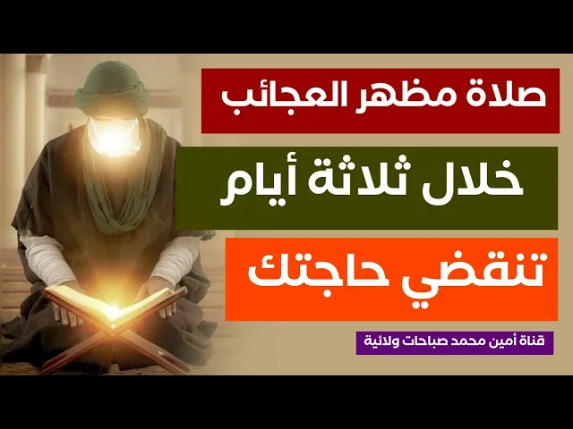 ⁣صلاة مظهر العجائب خلال ٣ أيام تنقضي حاجتك