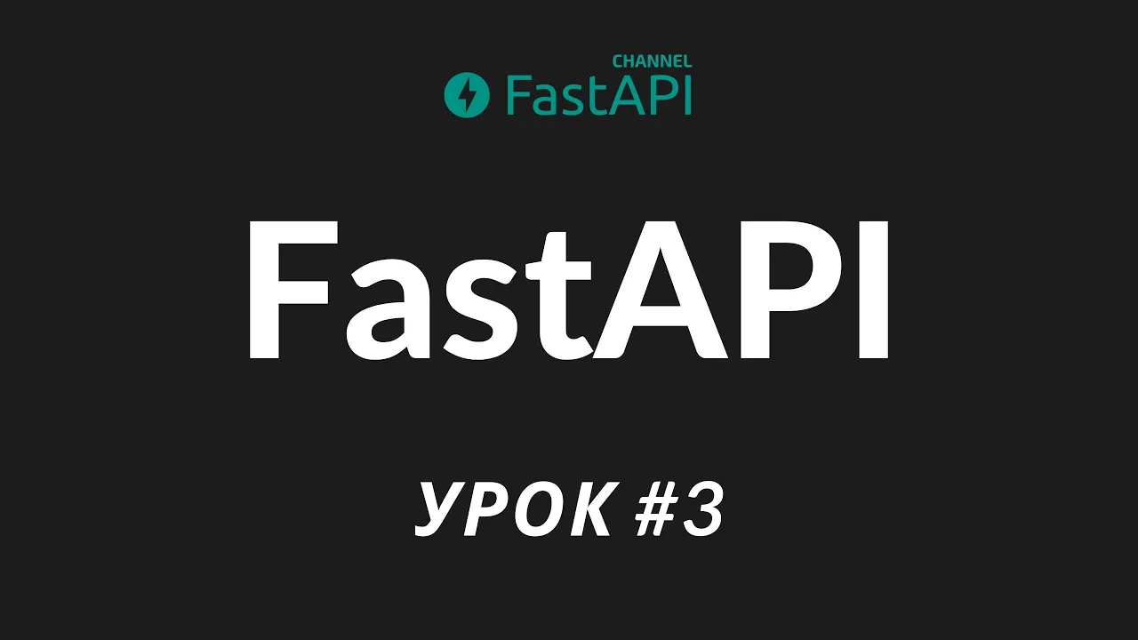 Уроки FastAPI request body и pydantic модели - урок 3
