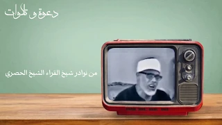 يأيها الذين أمنوا لا تكونوا كالذين كفروا لفضيلة الشيخ الحصري رحمة الله عليه أروع وأندر تلاوة 