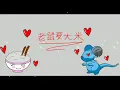 Download Lagu 老鼠爱大米 ( Lao Shu Ai Da Mi ) 1Hour