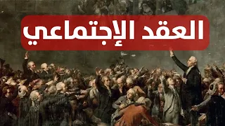 العقد الإجتماعي أفكار جان جاك روسو حو ل السلطة و حرية الفرد و المجتمع 