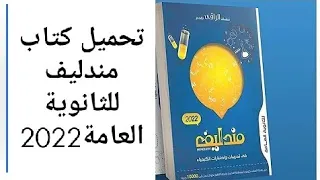 تحميل كتاب مندليف كيمياء للثانوية العامة 2022 