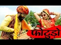 Download Lagu 2021 RAJASTHANI SONG | फ़ोटूड़ो - FOTUDO | Gori Nagori Dance | Latest Rajasthani Song 2021