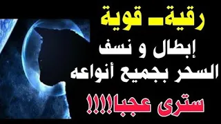 رقية قوية لإبطال وفك السحر بجميع أنواعه سترى عجبا بعد هده الرقية كيف تتغير حياتك للأفضل 