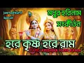Download Lagu HARE KRISHNA HARE RAMA || মধুর কৃষ্ণনাম সংকীর্তন || Nonstop Kirtan || कृष्ण जन्माष्टमी भजन