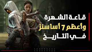 أعظم   أساسنز في التاريخ والموجودين في قاعة الشهرة                  دندنها