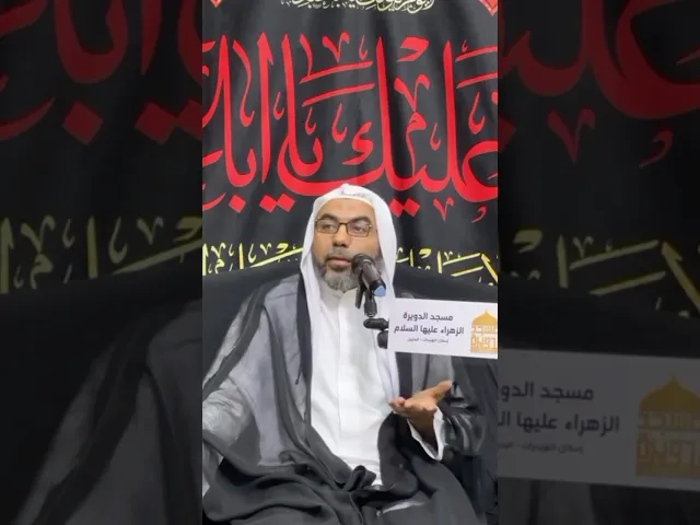 ⁣الموت بين يديك احلى من العسل - ملا عباس البربوري #اعادة_العشرة #يافاطمه #اكسبلور