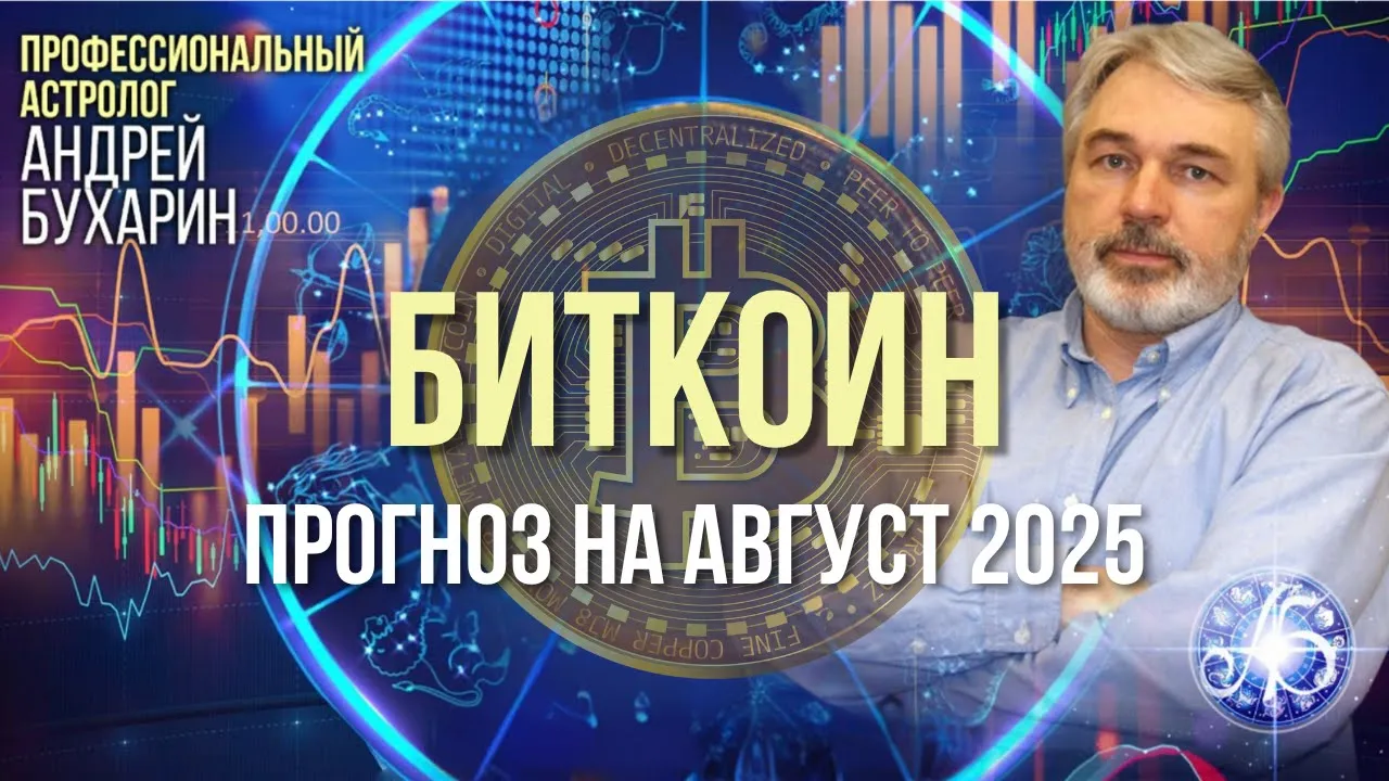 Биткоин - прогноз на август 2025. Андрей Бухарин.
