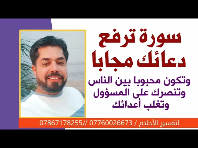 ⁣سورة ترفع دعائك مجاباً وتكون محبوبا بين الناس وتنصرك على المسؤول وتغلب اعدائك