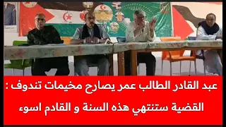 البوليساريو تصارح مخيمات تندوف العالم يتجه لحل قضية الصحراء و الجيش الجزائري هو من يحتجزكم ليس نحن 