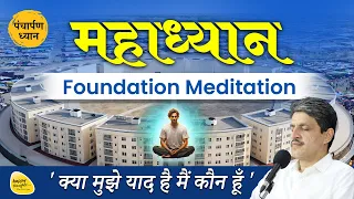 महाध्यान - Foundation Meditation पंचार्पण ध्यान, क्या मुझे याद है मैं कौन हूँ 25th Jan. 2025 -6.15am