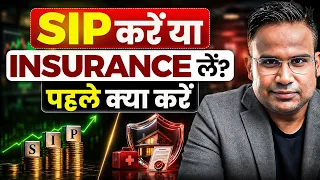 SIP करें या Insurance लें? | SIP Vs Health Insurance | SAGAR SINHA