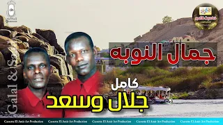 الثنائي النوبي جلال وسعد   جمال النوبه   انتاج كاسيت الامير دندنها
