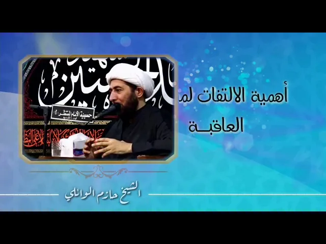أهمية الالتفات لمسألة العاقبة.