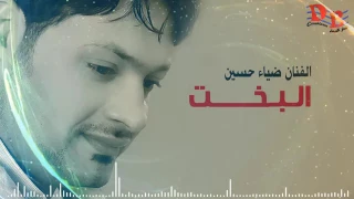ضياء حسين ماظن يجيبه البخت اغنيه دمار للحب 