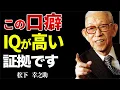 Download Lagu 【天才】IQの高い人だけが使う口癖l松下幸之助が語る頭がいい人の特徴とは？