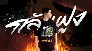 (Official Lyric Video) CHITSWIFT - กลับฝูง [Prod.by Atlowkeys]