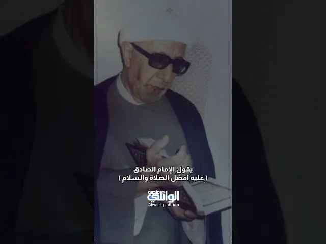 حديث عن الإمام الصادق عليه السلام | الدكتور أحمد الوائلي