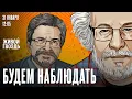 Lagu Будем наблюдать / Алексей Венедиктов* и Сергей Бунтман / 31.01.26