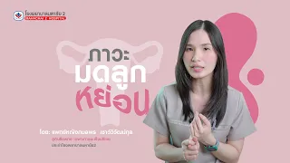 อาการของมดลูกหย่อนมีอะไรบ้าง และแบ่งระดับความรุนแรงอย่างไร