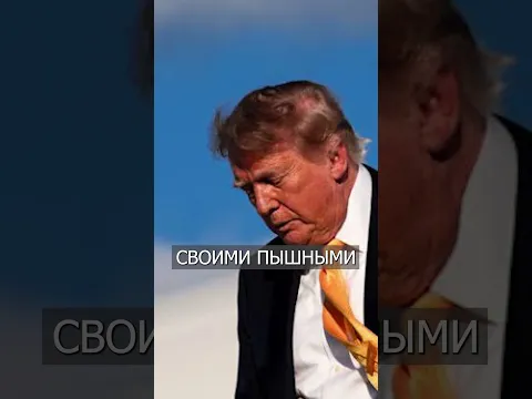 Трамп Перекрасился в БРЮНЕТА