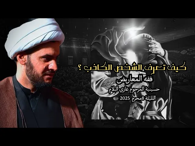 ⁣طريقة تعرف بيها الشخص الكذاب | الشيخ سلام العسكري