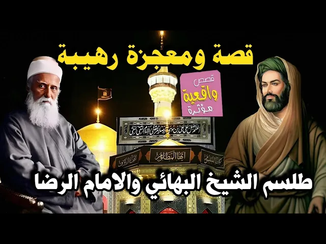 قصة ومعجزة طلسم الشيخ البهائي والامام الرضا عليه السلام