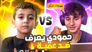 حمودي يعرف ضد  تيكتوكر عمبه تحدي على     دولار   كابتن عماد                دندنها