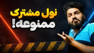 چرا نول مشترک ممنوعه   آموزش سیم بندی تابلو برق دندنها