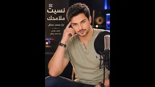 نسيت ملامح ك   محمد جمال دندنها