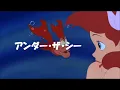 アンダー・ザ・シー （リトル・マーメイド）