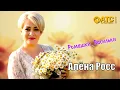 Lagu ШИКАРНЫЙ ТРЕК ✬ Алёна Росс - Ромашки Васильки ✬ ПРЕМЬЕРА 2025
