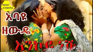 Ethiopian Music እንኮይ ነሽ የበርሃ ሎሚ ትዝታየ በይ ደህና ክረሚ Abayu Zewudie Music Smart Ethiopia 