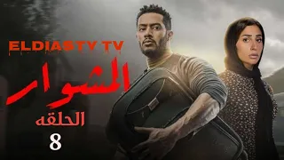 مسلسل المشوار الحلقة 8 الثامنه الحلقه مش موجوده علي اليوتيوب هتعرف من الفيديو 