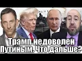 Download Lagu ВИТАЛИЙ ПОРТНИКОВ У РАШКИНА:  ТРАМП РАЗВЕЛ РУКАМИ