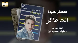                               مصطفى حميدة   انت فاكر دندنها