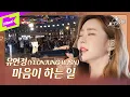 Lagu 유연정(우주소녀)  _ 마음이 하는 일ㅣWJSNㅣYoo Yeon Jung | 여우각시별OSTㅣ시크릿싱어 (Secret Singer)
