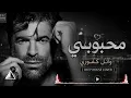 Wael Kfoury - Mahboubi (Deep House Cover) | وائل كفوري - محبوبي | BroclinProd