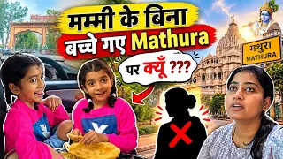 Anjali kyu nhi mathura , baccho ko akele hi jana pada 