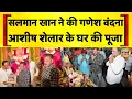 Download Lagu Salman Khan ने की गणपति पूजा! महाराष्ट्र मंत्री Ashish Shelar के घर पहुंचे ‘भाईजान’ | Latest News