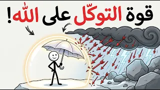 التوكل على الله  دليلك النهائي للوصول لراحة البال التامة دندنها