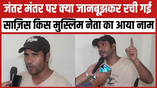 जंतर मंतर पर क्या जानबूझकर रची गई साज़िस किस मुस्लिम नेता का आया नाम
