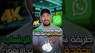 كيف تنشر ستوري وتساب بجودة عالية في الايفون 