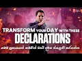 Download Lagu TRANSFORM your DAY with these DECLARATIONS | මෙම ප්‍රකාශයන් සමඟින් ඔබේ දවස ජයග්‍රාහි කරගන්න