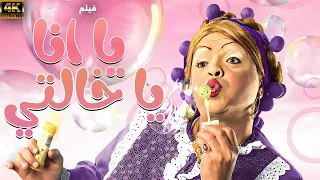 فيلم الكوميديا يا انا يا خالتي بطولة محمد هنيدي دنيا سمير غانم 