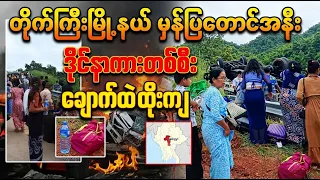 တိုက်ကြီးမြို့နယ် မှန်ပြတောင်အနီးဖြစ်ခဲ့တဲ့ဖြစ်စဉ် (Burma News On Air)