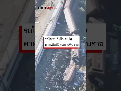 รถไฟชนกันในสเปน คาดเสียชีวิตหลายสิบราย - BBC News ไทย #bbcthai #news